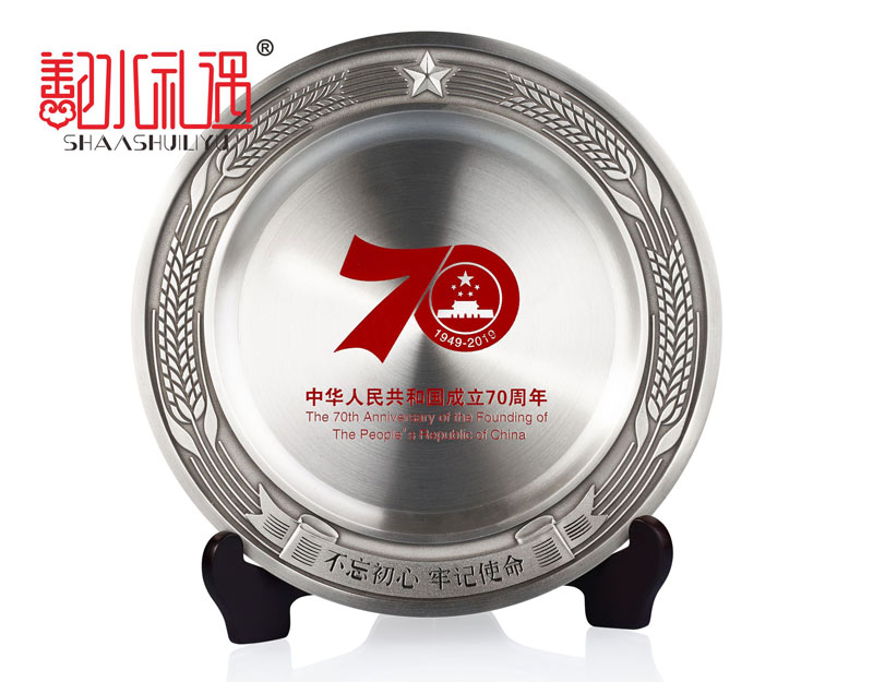 成立70周年庆典锡器纪念盘摆件